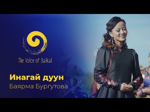 Видео: ИНАГАЙ ДУУН - БАЯРМА БУРГУТОВА | INAGAI DUUN – BAYARMA BURGUTOVA