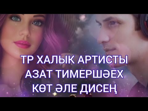 Видео: ТР ХАЛЫК АРТИСТЫ АЗАТ ТИМЕРШӘЕХ 💟КӨТ ӘЛЕ ДИСЕҢ💟 Марсель Гимазетдинов сүзләре, Ильгиз Закиров көе