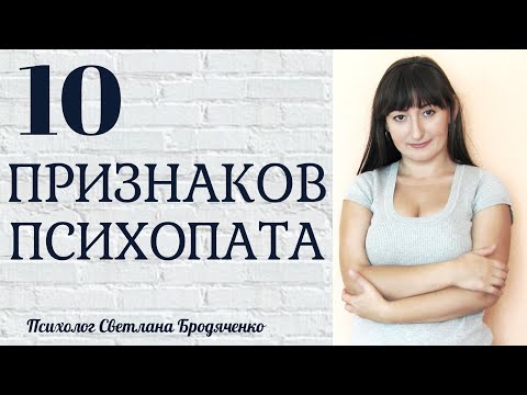 Видео: Признаки психопата. Психопаты рядом с нами! | психолог