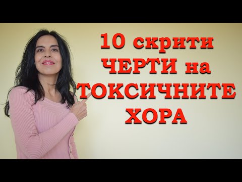 Видео: 10 скрити черти на токсичните хора.