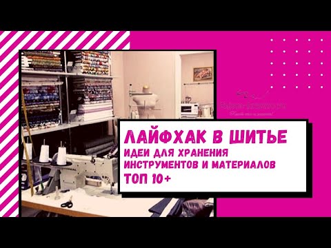 Видео: Топ 10+идей для хранения инструментов и материалов для рукоделия и шитья. Лайфхак