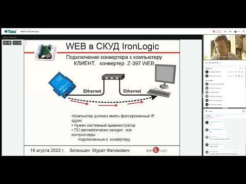 Видео: WEB в СКУД IronLogic / 16.08.2022