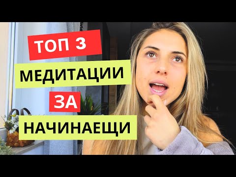 Видео: Какви медитации правя всеки ден? | Q&A