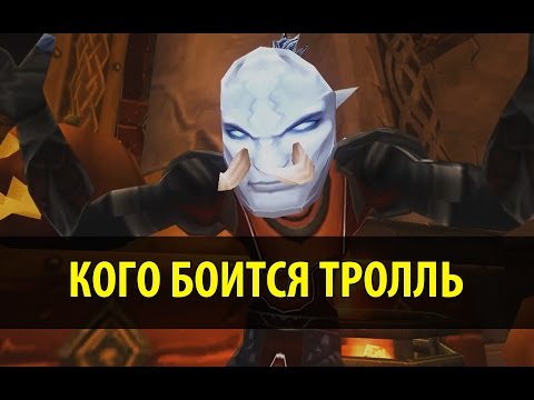 Видео: Кого боится тролль (World of Warcraft Machinima)