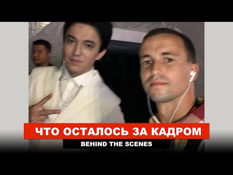 Видео: Димаш и артисты эстрады за кадром церемонии закрытия Новая Волна 2021