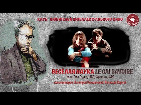 Видео: #КИНОЛИКБЕЗ : Весёлая наука (Часть 2)