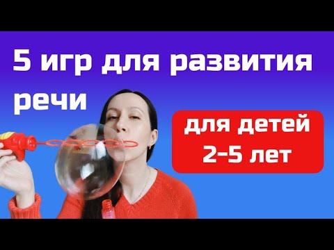 Видео: Во что играть с ребенком: 5 игр для развития речи ребенка 2-5 лет