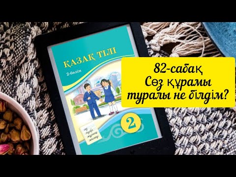 Видео: Қазақ тілі 2 сынып 82 сабақ  Сөз құрамы туралы не білдім? 2 сынып қазақ тілі 82 сабақ