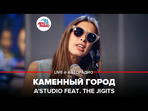 Видео: A'Studio - Каменный Город (LIVE @ Авторадио)