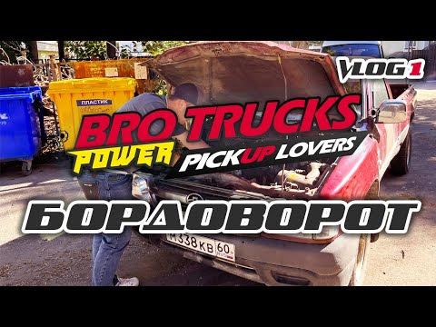 Видео: Ищем однокабинный пикап! Бро, зачем нам 4 пикапа? Новый проект! Pickup Trucks