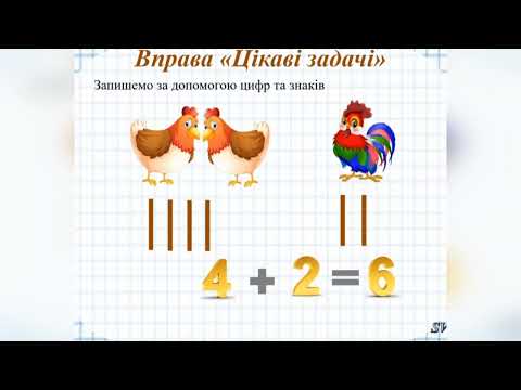 Видео: Математика Числа від 1 до 10. Розв'язування задач.