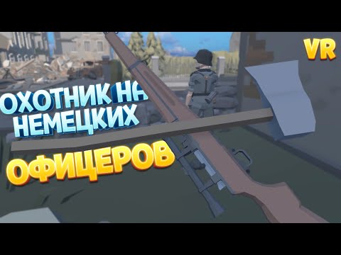 Видео: ОХОТНИК НА НЕМЕЦКИХ ОФИЦЕРОВ В ВР ( Days of Heroes: D-Day VR )