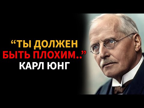 Видео: МРАЧНЫЕ, но ЧЕСТНЫЕ советы Карла Юнга для хороших людей - Карл Юнг