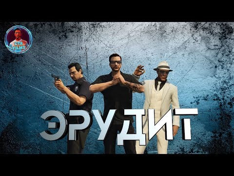 Видео: GTA V Фильм I Эрудит