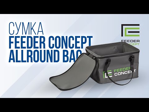 Видео: Обзор рыболовной сумки Feeder Concept EVA Allround Bag