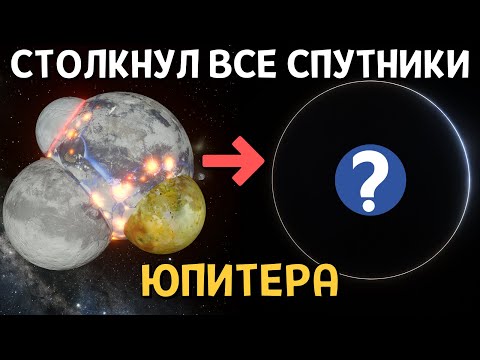 Видео: Я Столкнул Все Луны Юпитера на орбите Земли — и вот что получилось! | Universe Sandbox