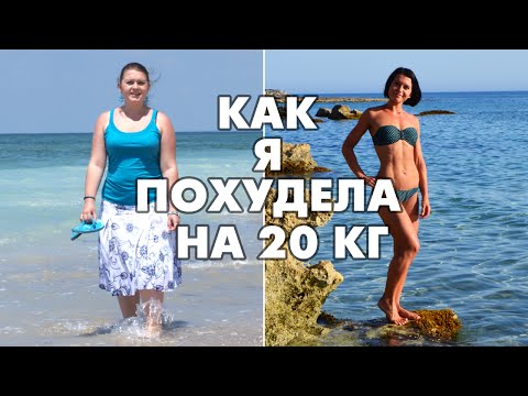 Видео: Как я похудела на 20 кг. О диете Дюкана и не только
