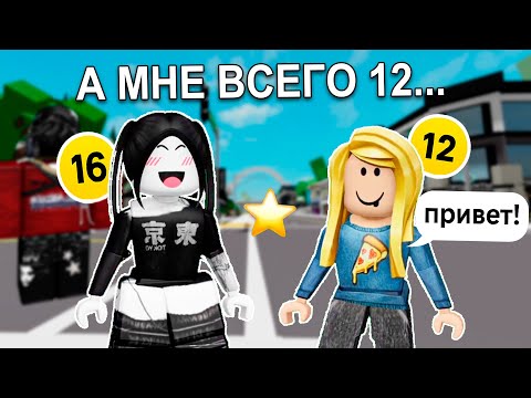 Видео: ✨ Старший брат добавил меня в общий чат – и я нашла лучшую подругу! 💖👭 #роблокс #роблоксистория