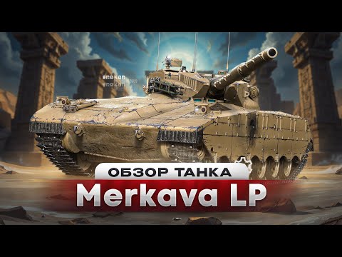 Видео: Merkava LP - ОБЗОР ЛЮБИМОГО ТАНКА СТАТИСТОВ
