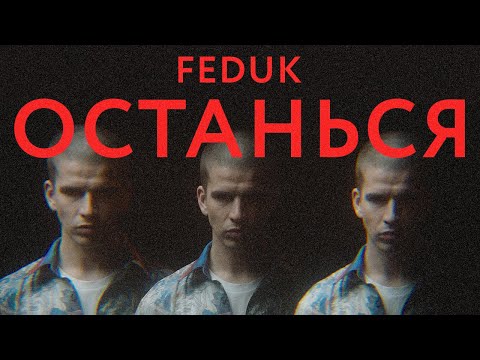 Видео: FEDUK — ОСТАНЬСЯ
