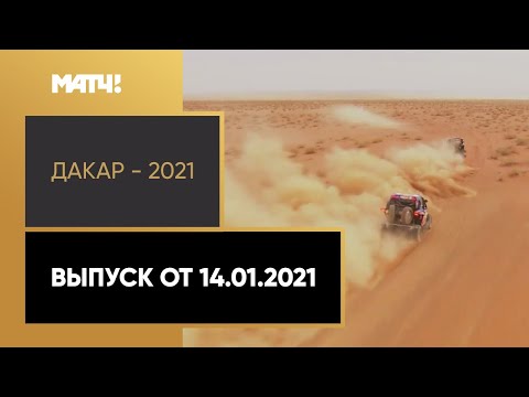 Видео: «Дакар - 2021». Выпуск от 14.01.2021