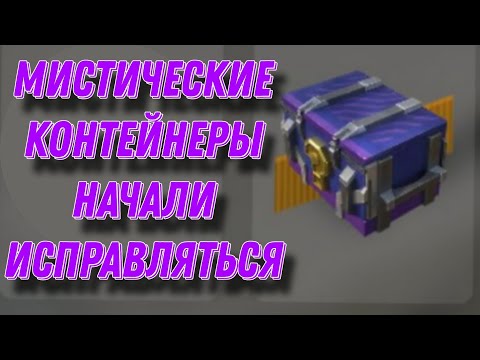 Видео: МИСТИЧЕСКИЕ КОНТЕЙНЕРЫ НАЧАЛИ ИСПРАВЛЯТЬСЯ. ОСТАЛСЯ ДОВОЛЕН)