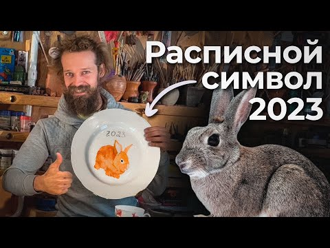Видео: 🍯 Как нарисовать Кролика на тарелке? / НАДГЛАЗУРНАЯ роспись