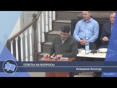 Видео: Кеворков Хачатур - Ответы на вопросы (Проповедь)