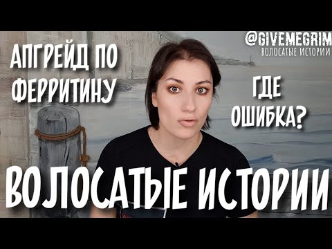 Видео: #волосатыеистории АЛОПЕЦИЯ | ферритин, его важность, результаты за 2 месяца, ВИДЕО 5