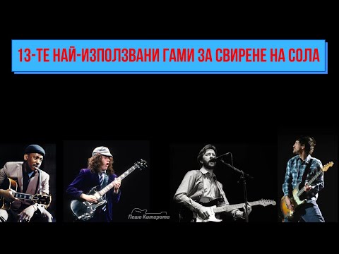 Видео: 🧙‍♂️ 13-те най-използвани гами за свирене на Сола | Урок по Китара 🎸