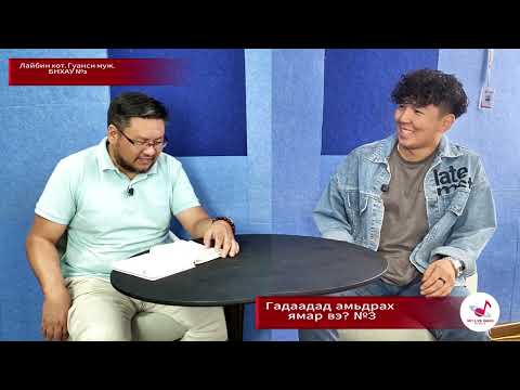 Видео: ГАДААДАД АМЬДРАХ ЯМАР ВЭ? №3