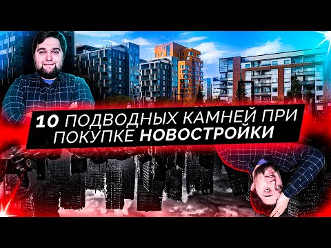 Видео: 10 ПОДВОДНЫХ КАМНЕЙ при ПОКУПКЕ НОВОСТРОЙКИ.