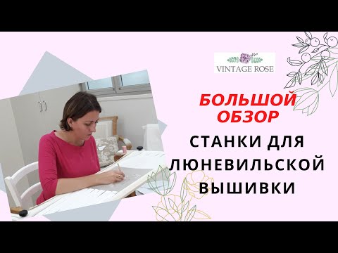 Видео: Обзор рам и станков для Люневильской Вышивки.  Люневильский крючок. 6+