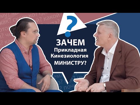 Видео: Зачем Прикладная Кинезиология министру? | МНЕ ТОЛЬКО СПРОСИТЬ?!