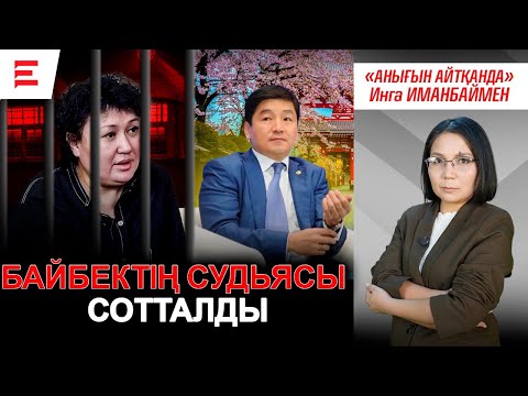 Видео: Жолманова ісі: Назарбаев жүйесінің бетпердесі сыпырылды | EL ДАУЫСЫ