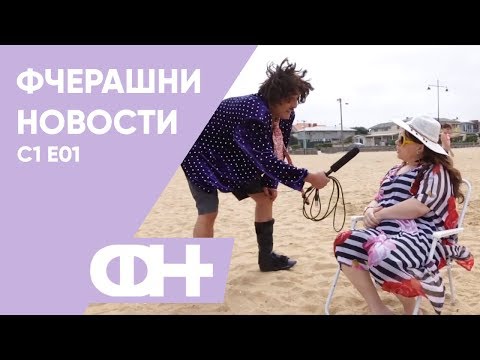 Видео: Фчерашни новости Епизода 1