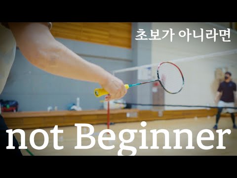 Видео: Бадминтон | Что делать, если вы не новичок...?