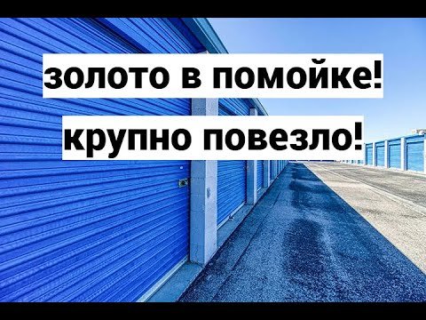 Видео: Нашли золото там, где его не должно было быть. Вот что значит повезло