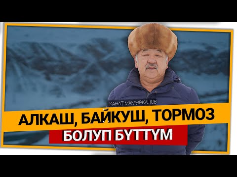 Видео: "Ветеринардан Эмгек сиңирген артисти болдум" дейт Канат Мамырканов