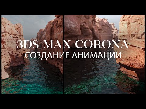 Видео: Каньон окружённый водой | Создание анимации в 3ds Max и @ChaosCorona | Анимация в 3d Max