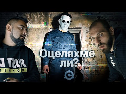 Видео: ПРОЕКТЪТ ХЕЛОУИН: ПРОКЪЛНАТАТА ВИЛА🔪