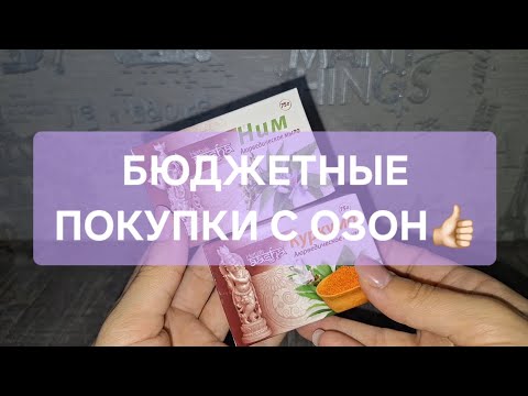 Видео: БЮДЖЕТНЫЕ ПОКУПКИ С ОЗОН (ИЮНЬ)🌤