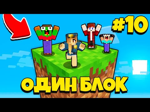 Видео: НУБИК ГРИФЕР И ПЭНН ВЫЖИВАЮТ В МАЙНКРАФТ, НО У МЕНЯ ТОЛЬКО ОДИН БЛОК - ЛЕТСПЛЕЙ СКАЙБЛОК 10 СЕРИЯ