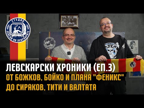 Видео: Левскарски хроники (еп. 3) - От Божков, Бойко и плана "Феникс" до Сираков, Тити и Валтата