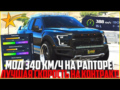 Видео: МОД 340 КМ/Ч НА РАПТОР БЕЗ ЗАПРЕЩЁНКИ НА ГТА 5 РП! ЛУЧШАЯ СКОРОСТЬ ДЛЯ КОНТРАКТОВ! - GTA 5 RP