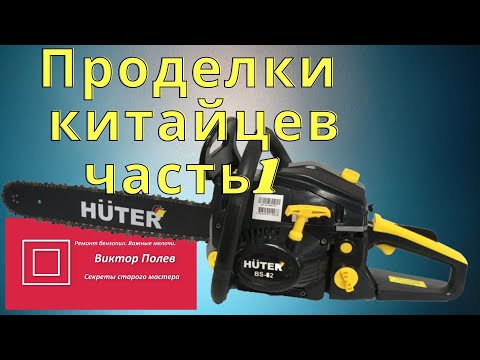 Видео: Бензопила HUTER BS 62 заклинила. Проделки китайцев. Часть 1#ВикторПолев