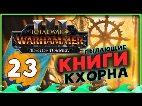 Видео: Пылающие книги Кхорна - Айслинн прохождение Total War Warhammer 3 за Высших Эльфов - часть 23