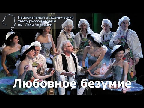 Видео: Спектакль "Любовное безумие" (Ж. Реньяр). 2012 г.
