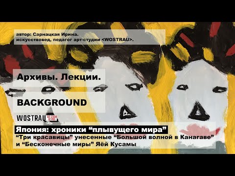 Видео: ЯПОНИЯ: ХРОНИКИ "ПЛЫВУЩЕГО МИРА". Ирина Сарнацкая