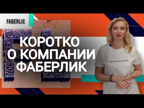 Видео: Что такое Фаберлик? Короткая презентация компании FABERLIC